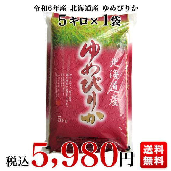 令和6年産 北海道産 ゆめぴりか 5キロ お米 北海道米 送料無料03
