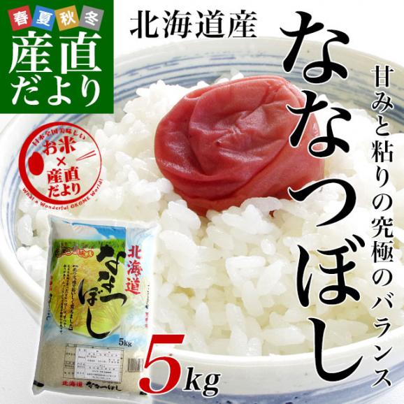 令和6年産 北海道産 ななつぼし 5キロ お米 北海道米 送料無料02
