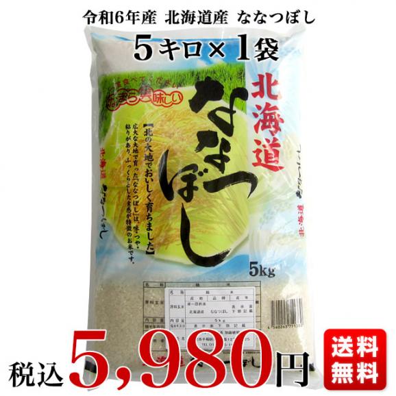 令和6年産 北海道産 ななつぼし 5キロ お米 北海道米 送料無料03