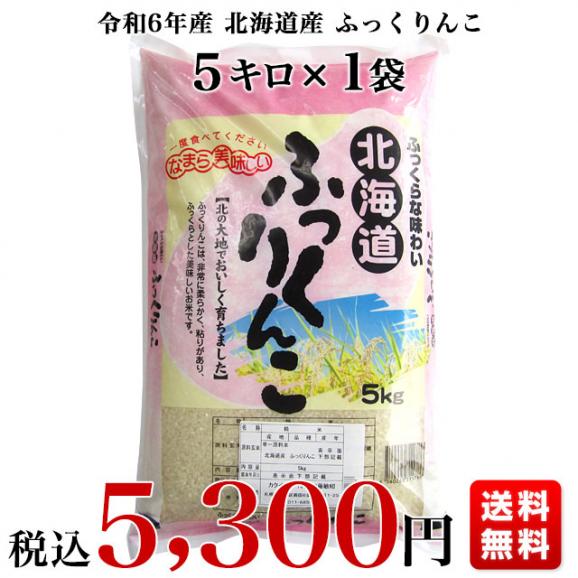 令和6年産　北海道産　ふっくりんこ　5キロ　送料無料　お米　北海道米03