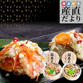 北海道寿都町 山下水産 北海道飯寿しセット (ほっけ・紅鮭)　 各300g　送料無料 飯寿司　いずし