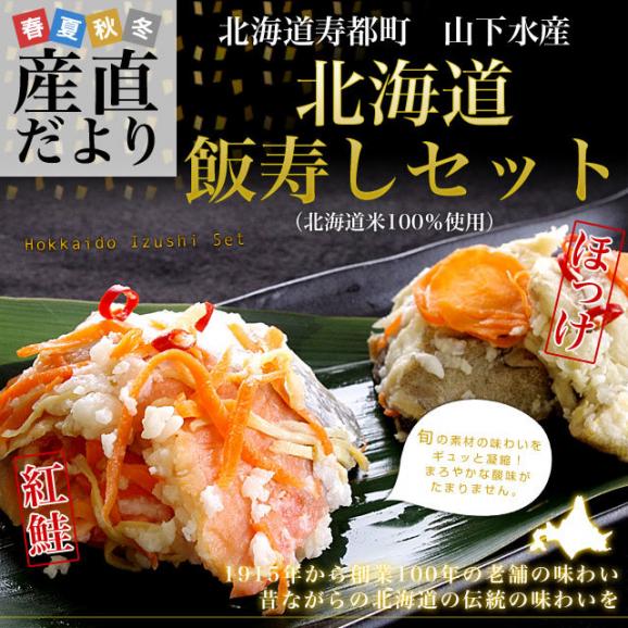北海道寿都町 山下水産 北海道飯寿しセット (ほっけ・紅鮭)　 各300g　送料無料 飯寿司　いずし02