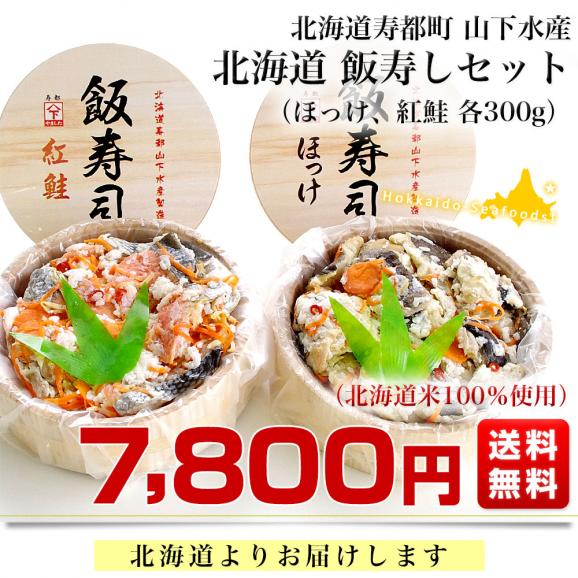 北海道寿都町 山下水産 北海道飯寿しセット (ほっけ・紅鮭)　 各300g　送料無料 飯寿司　いずし03