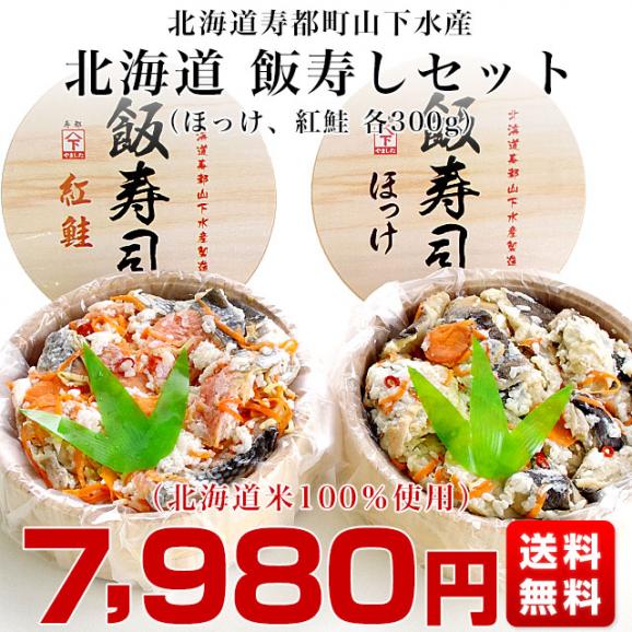 北海道寿都町 山下水産 北海道飯寿しセット (ほっけ・紅鮭)　 各300g　送料無料 飯寿司　いずし03