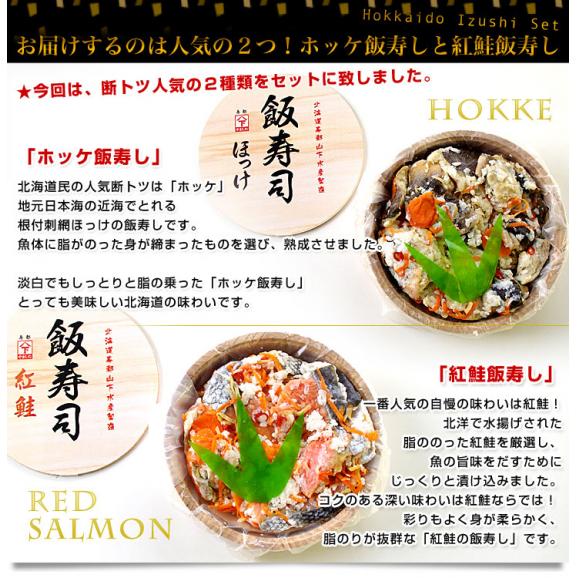 北海道寿都町 山下水産 北海道飯寿しセット (ほっけ・紅鮭)　 各300g　送料無料 飯寿司　いずし06