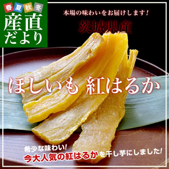 茨城県の干し芋工場より直送　茨城県　ほしいも　紅はるか　100ｇ×4袋 送料無料02