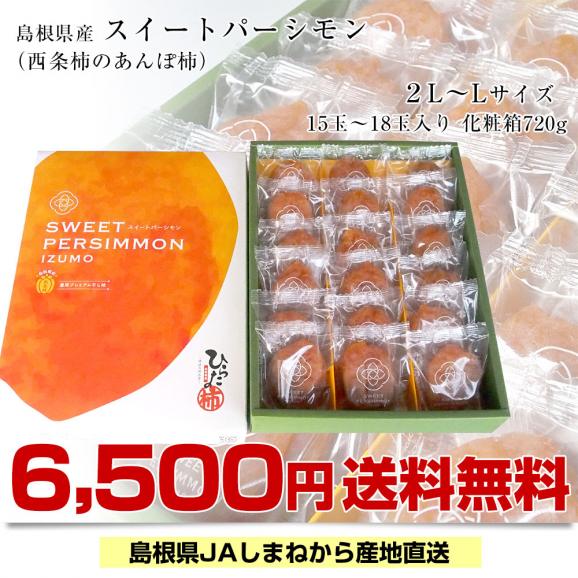 島根県より産地直送 JAしまね 西条柿のあんぽ柿「スイートパーシモン」2LからL 720g化粧箱(15玉から18玉) 送料無料 干し柿 お歳暮 ギフト03