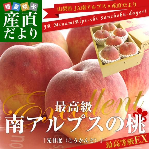 山梨県より産地直送 JA南アルプス市 南アルプスの桃 光甘度(こうかんど) 最高級EX 約1.5キロ (6玉入り) 送料無料 南アルプス光甘度02