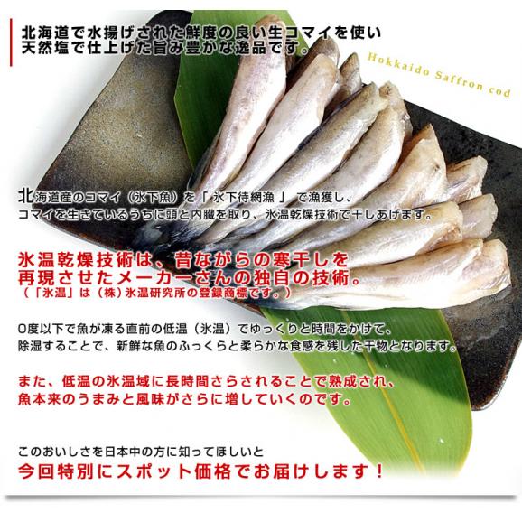 送料無料　北海道産　コマイ（氷下魚）の氷温乾燥一夜干し　約1キロ（200g×5袋）04
