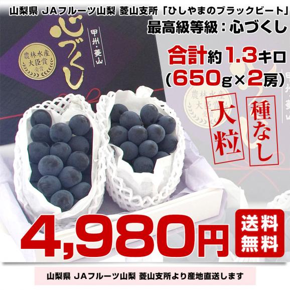 山梨県より産地直送 JAフルーツ山梨 菱山支所 ひしやまのブラックビート 最高級等級：心づくし 約1.3キロ(650g×2房) 送料無料 ※クール便03
