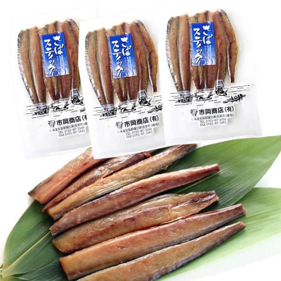 送料無料　北海道産　脂たっぷりのサバスティック　200g×3袋03