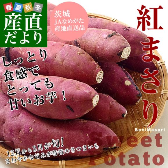茨城県より産地直送 JAなめがた さつまいも「紅まさり(べにまさり)」 Sサイズ 約5キロ(25本から30本前後） 送料無料 さつま芋 サツマイモ 薩摩芋02
