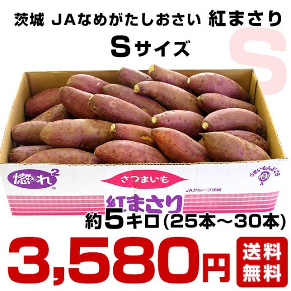 茨城県より産地直送 JAなめがた さつまいも「紅まさり(べにまさり)」 Sサイズ 約5キロ(25本から30本前後） 送料無料 さつま芋 サツマイモ 薩摩芋03