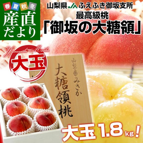 山梨県より産地直送 JAふえふき御坂支所 最高級桃「御坂の大糖領」1.8キロ (大玉6玉入) 送料無料 もも モモ お中元 ギフト02