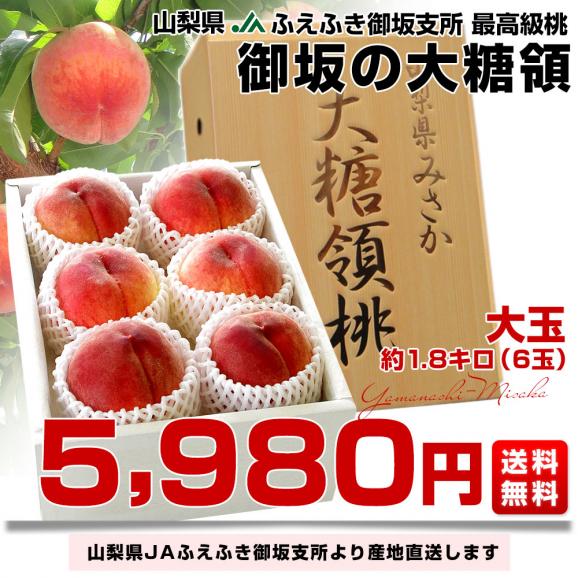 山梨県より産地直送 JAふえふき御坂支所 最高級桃「御坂の大糖領