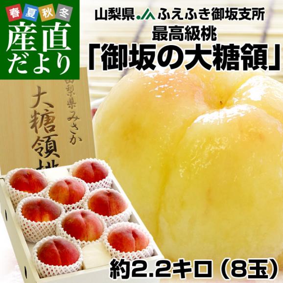 山梨県より産地直送 JAふえふき御坂支所 最高級桃「御坂の大糖領」 2.2キロ (8玉入) 送料無料 もも モモ ギフト 夏ギフト お中元 御中元02