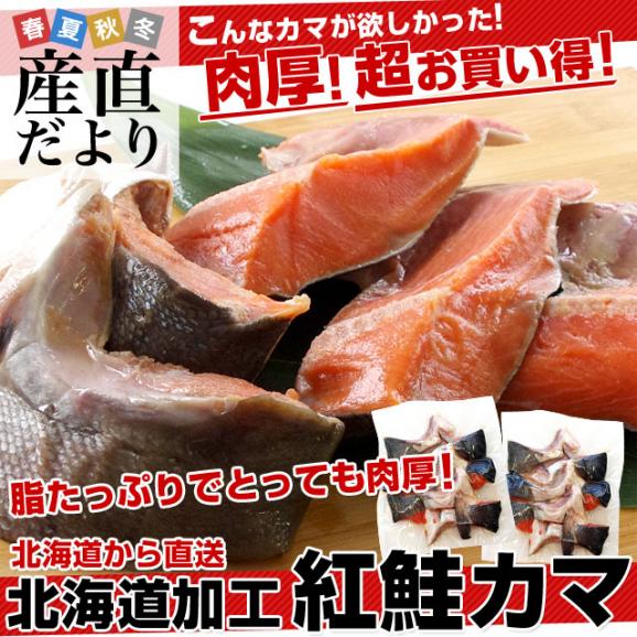 送料無料　北海道から直送　北海道加工　脂たっぷりの紅鮭カマ（ロシア産）500g（約4切から7切）×2袋セット02