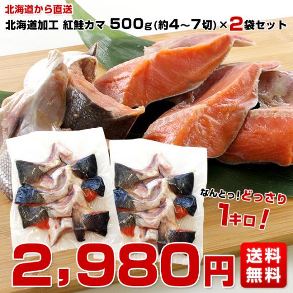送料無料　北海道から直送　北海道加工　脂たっぷりの紅鮭カマ（ロシア産）500g（約4切から7切）×2袋セット03