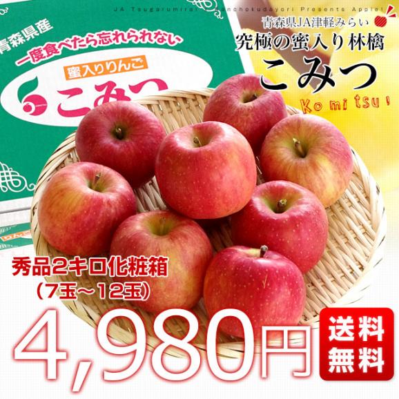 青森県産 JA津軽みらい 蜜入りりんご「こみつ」 秀品 2キロ (7玉から12玉) 送料無料 林檎 りんご03