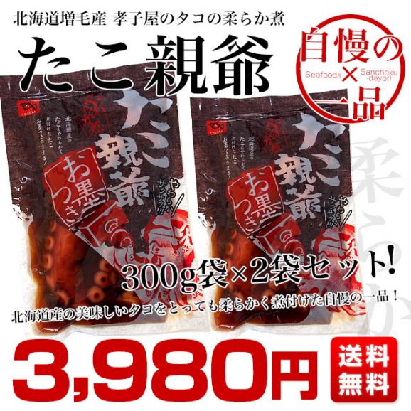 送料無料　北海道産　孝子屋のタコの柔らか煮　＜たこ親父＞　300g×2袋セット03