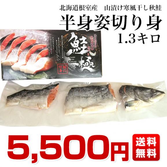 北海道から直送　山漬け寒風干し秋鮭　半身 姿切身　約1.3キロ 北海道サケ　シャケ 秋鮭03