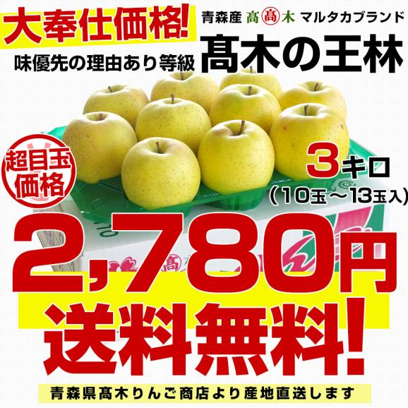 青森県より産地直送 高木商店 マルタカブランド 高木の王林 味優先の理由あり 3キロ (10玉から13玉入) 送料無料 林檎 リンゴ おうりん 津軽03