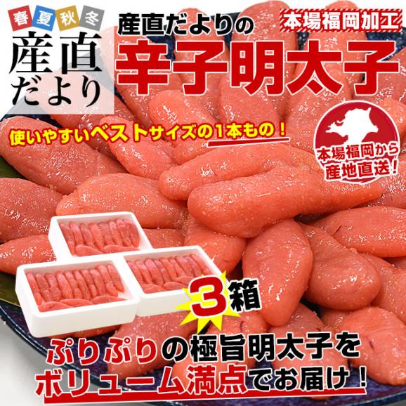 福岡加工 辛子明太子 Sサイズ1本もの 260g×3箱セット(計30本から39本前後)送料無料 明太子 めんたいこ ご飯のお供 from九州02