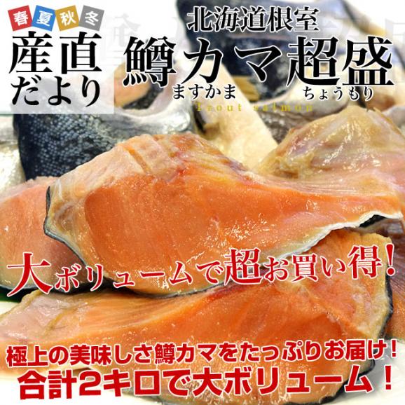 送料無料　北海道から直送　北海道産　鱒カマ（ますかま）　1キロ×2袋セット　合計2キロの大ボリューム！　02