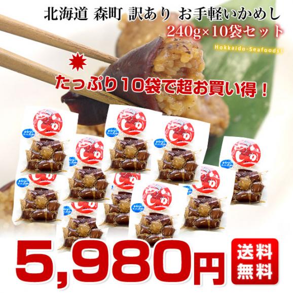 送料無料　北海道　森町名産　訳あり　お手軽いかめし　カット済　240g×10袋セット03