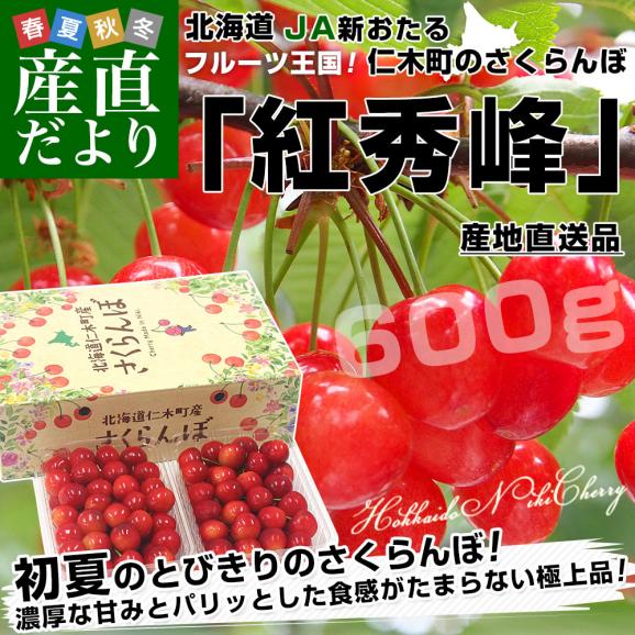 北海道から産地直送 JA新おたる 仁木町のさくらんぼ（紅秀峰） 秀品 2Lサイズ 600g（300g&times;2パック入） 送料無料 サクランボ ※クール便02