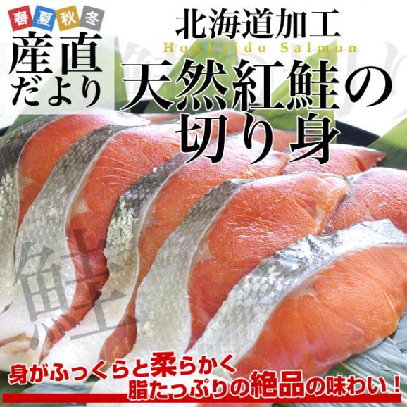 送料無料　北海道から発送　北海道加工　天然紅鮭　切り身　１キロ（５００g×２袋：８切前後×２）　べにさけ　シャケ02
