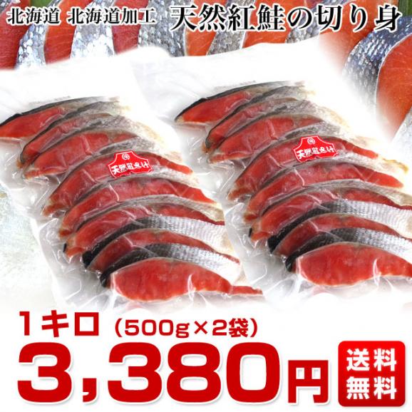 送料無料　北海道から発送　北海道加工　天然紅鮭　切り身　１キロ（５００g×２袋：８切前後×２）　べにさけ　シャケ03