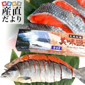 北海道加工　天然紅鮭　＜中辛＞　1尾姿切り身　約1.6キロ　送料無料　ロシア産  鮭 サケ 御歳暮 お歳暮 冬ギフト