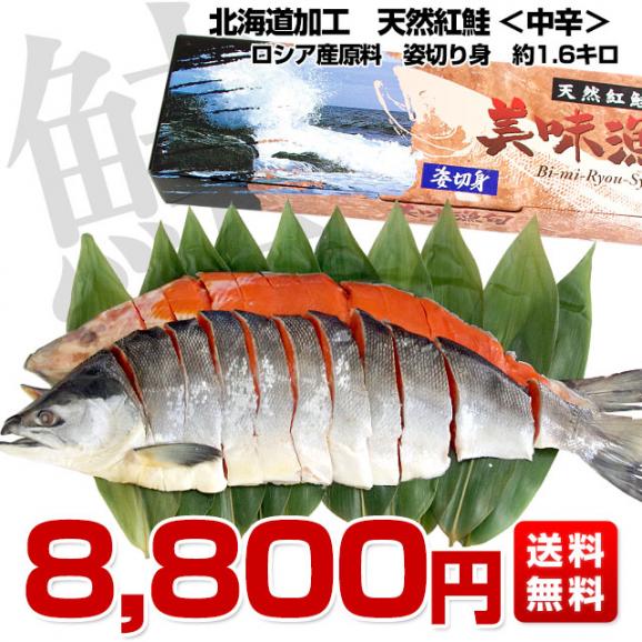 北海道加工　天然紅鮭　＜中辛＞　1尾姿切り身　約1.6キロ　送料無料　ロシア産  鮭 サケ 冬ギフト03