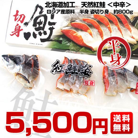 北海道加工　天然紅鮭　＜中辛＞　半身　姿切り身　約800g　送料無料　ロシア産 鮭 サケ 冬ギフト03