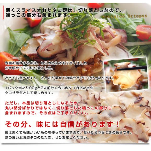 北海道より直送　北海道産タコのたたき　切り落とし　90g×10パック　送料無料 たこ　蛸05
