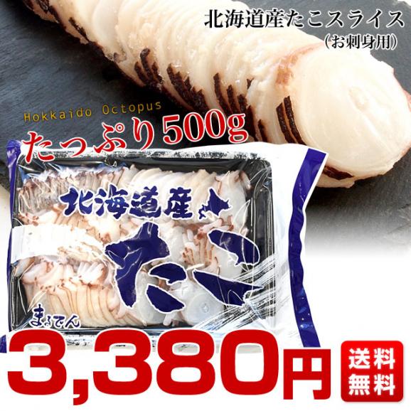 送料無料　北海道より直送　北海道産　タコのお刺身用スライス　500g　たこ　蛸03