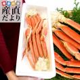 送料無料 北海道から直送　大型ズワイガニ　極太カニ脚　2肩分　総重量800g　　かに　カニ脚　蟹足