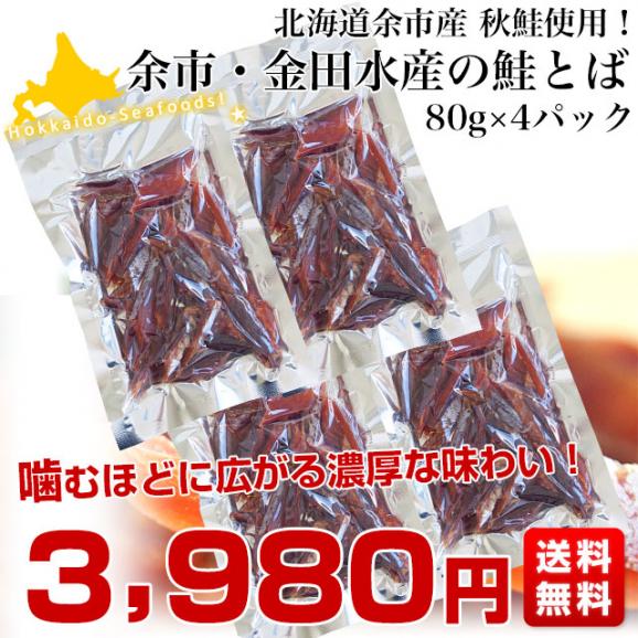 送料無料 北海道から直送 北海道余市産 金田水産の鮭とば カット済 80g×4パック03