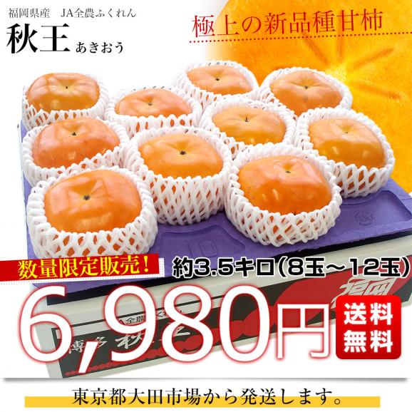 福岡県産 極上甘柿の新品種 秋王(あきおう) 約3.5キロ(8玉から12玉) 送料無料 柿 カキ 市場発送03
