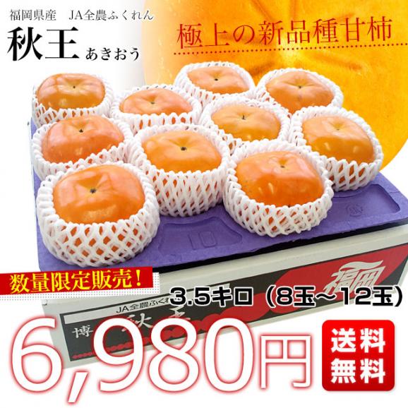 福岡県産 極上甘柿の新品種 秋王(あきおう) 約3.5キロ(8玉から12玉) 送料無料 柿 カキ 市場発送03