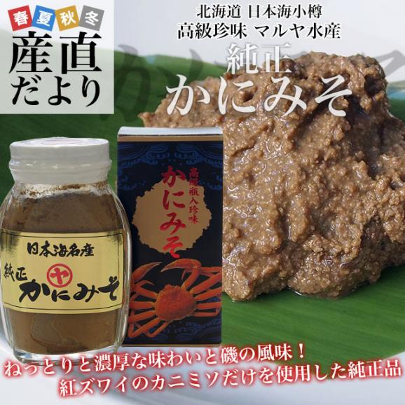 北海道より直送 北海道産 高級珍味 純正かにみそ 瓶詰 90g×3本セット 送料無料 紅ズワイガニ カニミソ02
