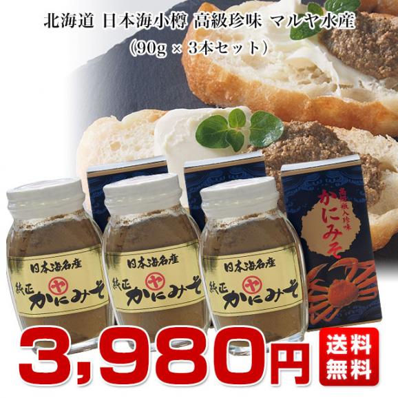 北海道より直送 北海道産 高級珍味 純正かにみそ 瓶詰 90g×3本セット 送料無料 紅ズワイガニ カニミソ03