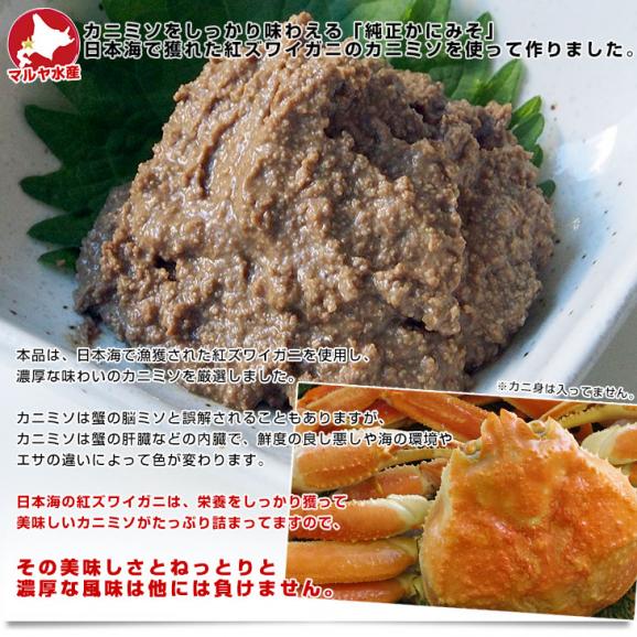 北海道より直送 北海道産 高級珍味 純正かにみそ 瓶詰 90g×3本セット 送料無料 紅ズワイガニ カニミソ05