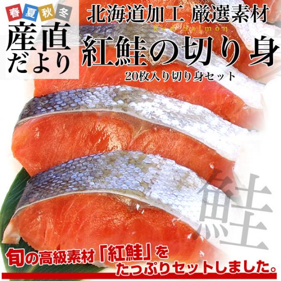 送料無料　北海道から直送　北海道加工　紅鮭　切り身セット　たっぷり20枚入　（紅鮭70g×20枚入り）02