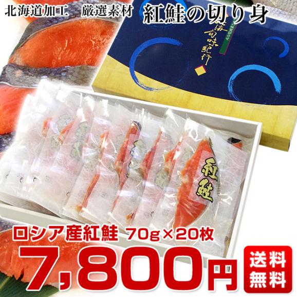 送料無料　北海道から直送　北海道加工　紅鮭　切り身セット　たっぷり20枚入　（紅鮭70g×20枚入り）03