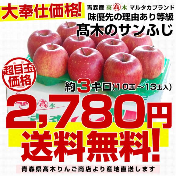 青森県より産地直送 高木商店 マルタカブランド サンふじりんご 味優先の理由あり 3キロ (10玉から13玉入) 林檎 リンゴ 津軽 弘前 送料無料03