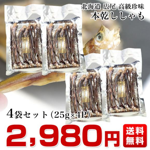 送料無料　北海道から直送　北海道産　高級珍味　本乾ししゃも　4袋セット（25g×4P）　柳葉魚　シシャモ03