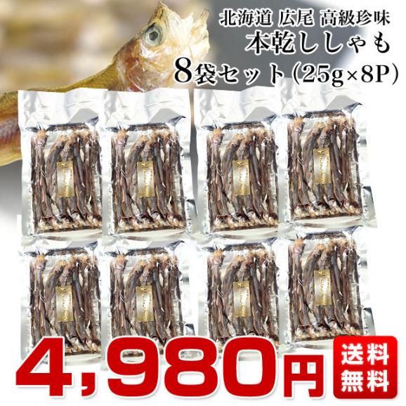 送料無料　北海道から直送　北海道産　高級珍味　本乾ししゃも　８袋セット（25g×8P）　柳葉魚　シシャモ03