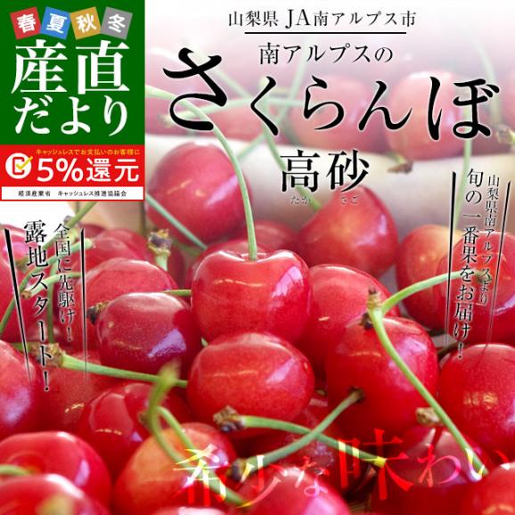 山梨県より産地直送 JA南アルプス市 さくらんぼ「高砂（たかさご）」秀品 1キロ 送料無料02